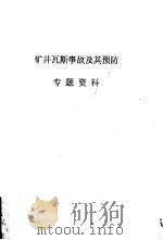 矿井瓦斯事故及其预防专题资料（ PDF版）