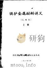 锅炉金属材料讲义 试用本 上 1980 PDF电子版封面 国家劳动总局锅炉安全监察局