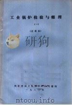 工业锅炉检验与修理  1  试用本   1980  PDF电子版封面    国家劳动总局锅炉安全监察局 