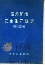 露天矿场安全生产规定  资料汇编（ PDF版）