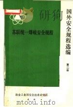 国外安全规程选编 第2册 苏联统一爆破安全规程 1983 PDF电子版封面 冶金工业部安全技术研究所