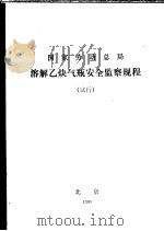 国家劳动总局  溶解乙炔气瓶安全监察规程  试行（1981 PDF版）