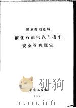 国家劳动总局 液化石油气汽车槽车安全管理规定 1981 PDF电子版封面 15238·7