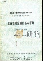 国际原子能机构安全丛书第84号  国际原子能机构安全导则  职业辐射监测的基本原则  国际原子能机构1987年（ PDF版）