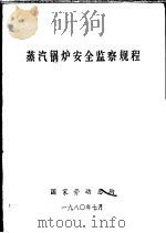 蒸汽锅炉安全监察规程   1980  PDF电子版封面    国家劳动总局 