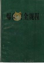 爆破安全规程（1986 PDF版）