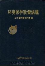 环境保护政策法规 1991 PDF电子版封面 781006343X 辽宁省环境保护局编