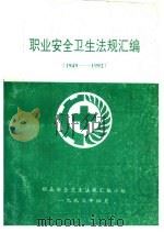 职业安全卫生法规汇编  1949-1992（1993 PDF版）