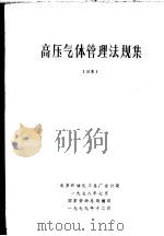高压气体管理法规集 日本 1979 PDF电子版封面 北京石油化工总厂设计院,国家劳动总局