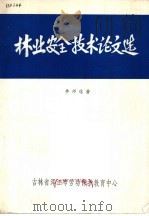 林业安全技术论文选（ PDF版）