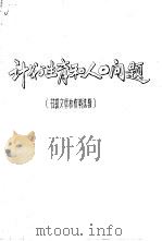 计划生育和人口问题 书报文章和资料选辑 1978 PDF电子版封面 河北师范大学人口理论研究组