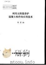建筑工程研究报告第8204号鉴定资料 利用太阳能养护混凝土构件的应用技术 1982 PDF电子版封面 许景松