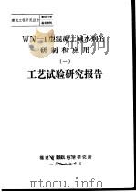 建筑工程研究报告第8201号鉴定资料 WN-1型混凝土减水剂的研制和应用 1 工艺试验研究报告 1982 PDF电子版封面 福建省建筑科学研究所