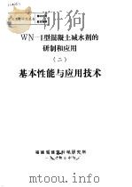 建筑工程研究报告第8201号鉴定资料 WN-1型混凝土减水剂的研制和应用 2 基本性能与应用技术 1982 PDF电子版封面 福建省建筑科学研究所