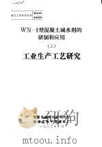 建筑工程研究报告第8201号鉴定资料 WN-1型混凝土减水剂的研制和应用 3 工业生产工艺研究 1982 PDF电子版封面 福建省建筑科学研究所,福建省漳平县造纸厂
