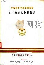劳动保护专业培训教材  工厂噪声与控制技术（ PDF版）