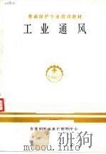 劳动保护专业培训教材  工业通风（ PDF版）