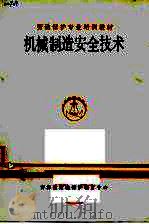 劳动保护专业培训教材  机械制造安全技术（ PDF版）