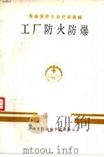 劳动保护专业培训教材  工厂防火防爆（ PDF版）