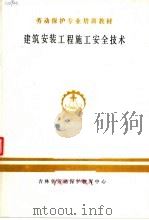 劳动保护专业培训教材  建筑安装工程施工安全技术（ PDF版）