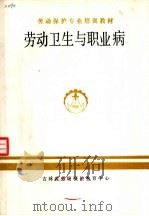 劳动保护专业培训教材  劳动卫生与职业病（ PDF版）