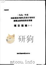 1991年度国家高技术研究发展计划纲要新概念新构思探索课题项目指南 1 1990 PDF电子版封面 国家自然科学基金委员会