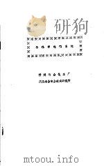 导爆管起爆系统 1979 PDF电子版封面 赣州冶金化工厂,武汉冶金安全技术研究所