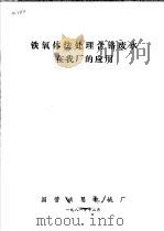 铁氧体法处理含铬废水在我厂的应用 1981 PDF电子版封面 国营峨眉机械厂