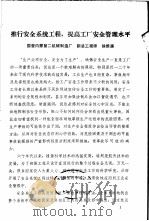 推行安全系统工程，提高工厂安全管理水平（ PDF版）