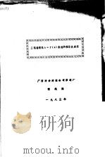 三辊卷板机h=f φ 曲线的推导及应用 1983 PDF电子版封面 广西冶金建设公司修造厂,程纯海