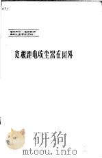 电场屏蔽-宽极距型电收尘器鉴定资料  1  宽极距电收尘器在国外   1982  PDF电子版封面    国家建材局合肥水泥研究院 