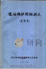 电站锅炉用钢讲义 试用本 1981 PDF电子版封面 国家劳动总局锅炉安全监察局