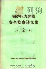 锅炉压力容器安全监察译文集  第2集（ PDF版）