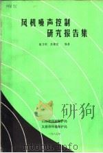 风机噪声控制研究报告集 1985 PDF电子版封面 智乃刚,屈德荫编著