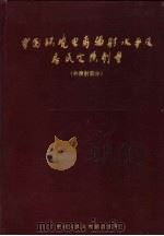 中国环境电离辐射水平及居民受剂量 外照射部分 1986 PDF电子版封面 卫生部工业卫生院实验所编辑