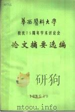 华西医科大学校庆七十五周年学术讨论会论文摘要选编（1985 PDF版）
