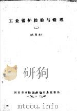 工业锅炉检验与修理 2 试用本 1980 PDF电子版封面 国家劳动总局锅炉安全监察局