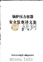 锅炉压力容器安全监察译文集  第3集（ PDF版）