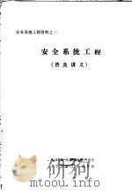 安全系统工程资料之一  安全系统工程  普及讲义（ PDF版）