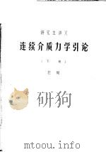 研究生讲义  连续介质力学引论  下（1983 PDF版）