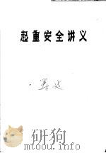 起重安全讲义 1979 PDF电子版封面 国家劳动总局,全国劳动保护干部培训班