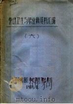 劳动卫生与职业病资料汇编 6 1981 PDF电子版封面 上海市杨浦区中心医院职业病科