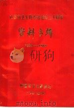 成都市卫生防疫站建站三十周年资料专辑  1952-1983   1983  PDF电子版封面    成都市卫生防疫站 