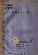 冶金炉窑烟尘净化学术会议资料 宝钢电除尘器 1980 PDF电子版封面 重庆钢铁设计研究院整编
