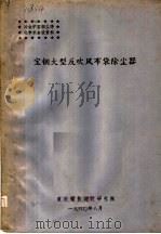 冶金炉窑烟尘净化学术会议资料 宝钢大型反吹风布袋除尘器 1980 PDF电子版封面 重庆钢铁设计研究院