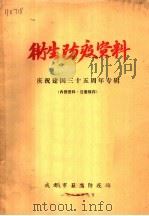 卫生防疫资料 庆祝建国三十五周年专辑 1984 PDF电子版封面 成都市卫生防疫站