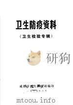 卫生防疫资料  卫生检验专辑（1979年08月 PDF版）
