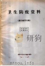 卫生防疫资料 流行病学专辑 1981 PDF电子版封面 成都市卫生防疫站编