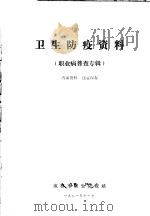 卫生防疫资料 职业病普查专辑 1981 PDF电子版封面 成都市卫生防疫站