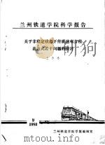 兰州铁道学院科学报告 关于非稳定状态下传质速率方程表达式若干问题的探讨 1982 PDF电子版封面 王乃忠